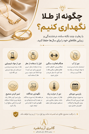 چگونه از طلا نگهداری کنیم؟